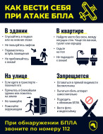 Как действовать при появлении БПЛА